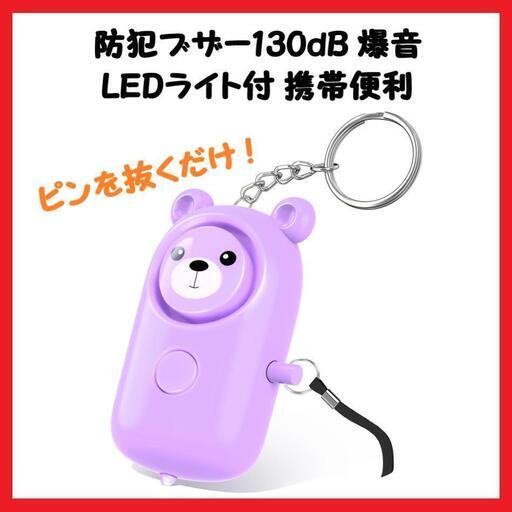 【大特価】防犯ブザー 防犯アラーム130dB 爆音 LEDライト付 可愛い 紫
