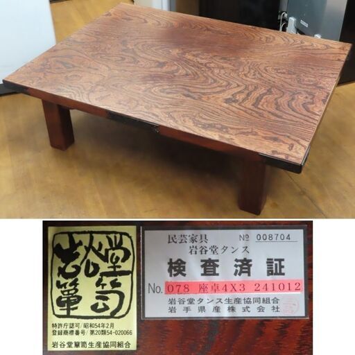 ♪民芸家具 岩谷堂箪笥 座卓4×3 和テーブル♪