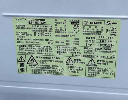 RKGRE-422】特価！SHARP/137L 2ドア冷凍冷蔵庫/SJ-14E7-KW/中古品/2020  