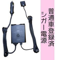 シガー電源✴️軽自動車登録ETC✴️新セキュリティ規格 2030年以降も 
