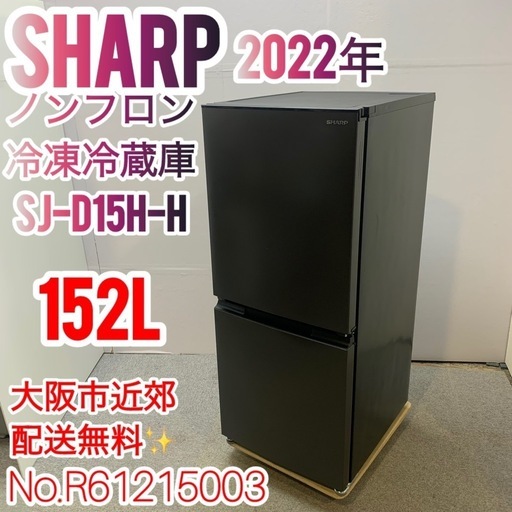大阪市送料無料‼️冷蔵庫2022年製 SHARP 152L クリーニング済 お買得 ⭐️SHARP⭐️冷凍冷蔵庫 2022年152L美品 大阪市近郊配送無料