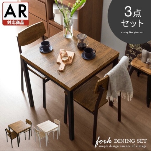 2025年1月末削除予定【定価15,000円】ダイニングテーブルセット