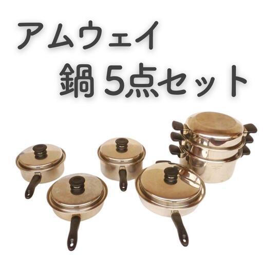 アムウェイ　鍋5個セット