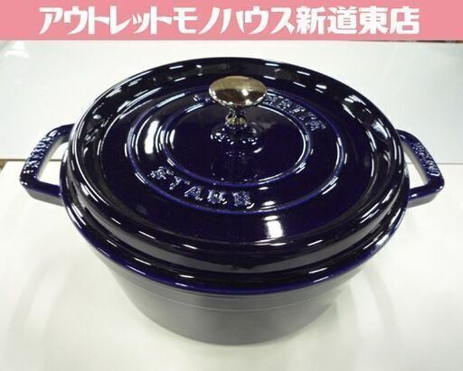 staub ピコ・ココット ラウンド 24cm グランブルー 3.7L 鋳物ホーロー鍋 ストウブ 両手鍋 IH対応 STAUB 鍋 札幌市東区 新道東店