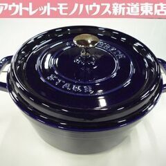 staubの中古が安い！激安で譲ります・無料であげます｜ジモティー