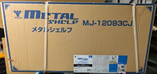 お宝創庫出張買取店】ヤマゼン メタルシェルフ MJ-12093C【愛知県/半田 