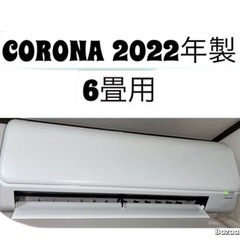 6畳用 エアコンの中古が安い！激安で譲ります・無料であげます｜ジモティー 