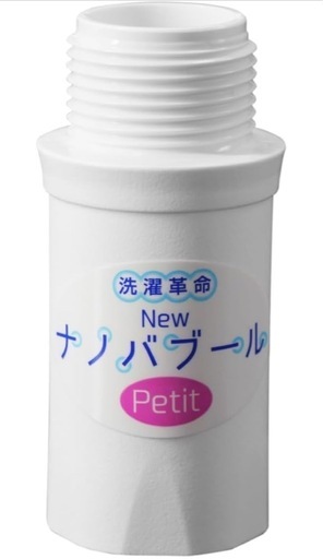 洗濯革命Newナノバブール プチ Petit 洗濯機用
