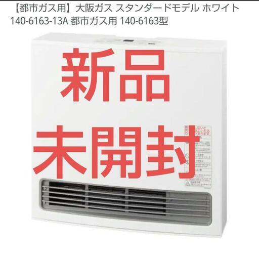 未開封新品】大阪ガス ファンヒーター