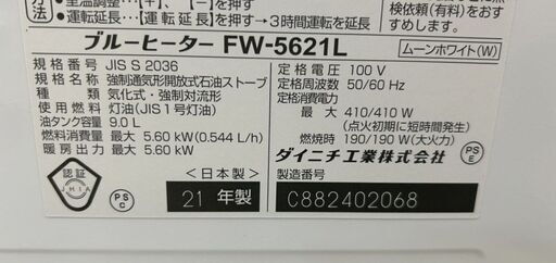 引取限定】ダイニチ 石油ファンヒーター FW-5621L 2021年製 9L【ハンズ 引取限定】ダイニチ 石油ファンヒーター FW-5621L 2021年製 9L【ハンズ