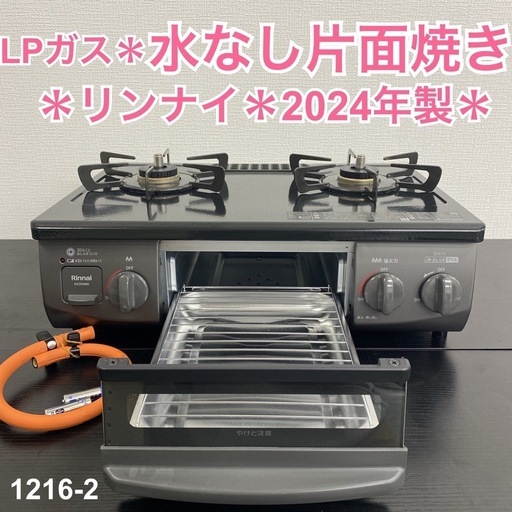 【ご来店限定】＊リンナイ LPガスコンロ 2024年製＊1216-2