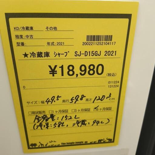全国送料無料☆3か月保証付き☆冷蔵庫☆2021年☆SHARP☆SJ-D15GJ-W☆R-888