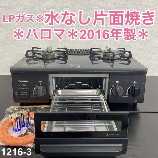 【ご来店限定】＊パロマ LPガスコンロ　2016年製＊1216-3