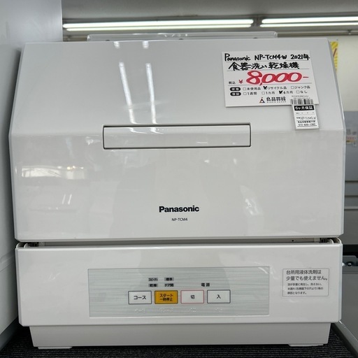 ジモティ来店特価!! 食洗機 Panasonic NP-TCM4 2020 J-0403