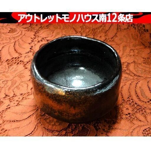 京焼 清水焼 松楽窯 抹茶碗 黒楽 茶道具 茶器 陶器 焼物 共箱無し 札幌市 中央区 南12条