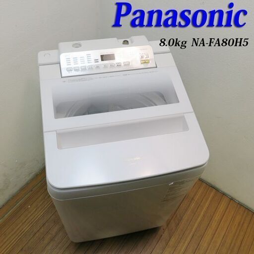 142 送料設置無料 Panasonic人気モデル洗濯機　8㌔　層風乾燥機能付き 142 送料設置無料 Panasonic人気モデル洗濯機 8㌔ 層風乾燥機能付き