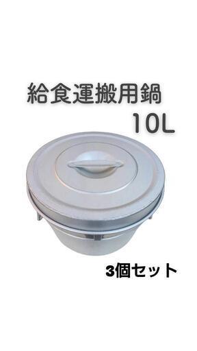 給食運搬用鍋　10L　 3個セット