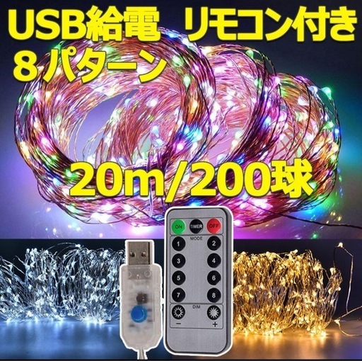 USB LEDイルミネーションライト 200球 銅線 ワイヤータイプ 防水 USB給電式 8パターン リモコン付き