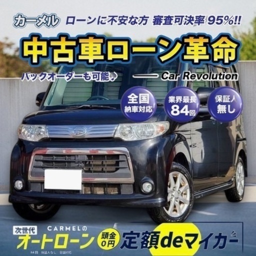 誰でも車が持てる次世代の低与信ローン専門店／全国対応！安心の１年保証！カーメル千葉店ダイハツH25 タントカスタム65,000km！！  (カーメル千葉) 千葉のタントの中古車｜ジモティー