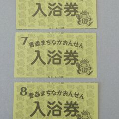 青森県の値下 チケットの中古が安い！激安で譲ります・無料であげます｜ジモティー