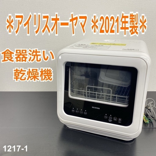 取りに来れる方限定！アイリスオーヤマの食器洗い乾燥機です！！安心の1年間動作保証付！ 食洗機 アイリスオーヤマ 新品 動作確認1回のみ 2021年度製