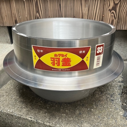 羽釜