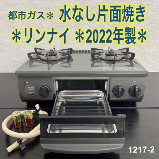 ご来店限定】＊リンナイ プロパンガスコンロ 2021年製＊1025
