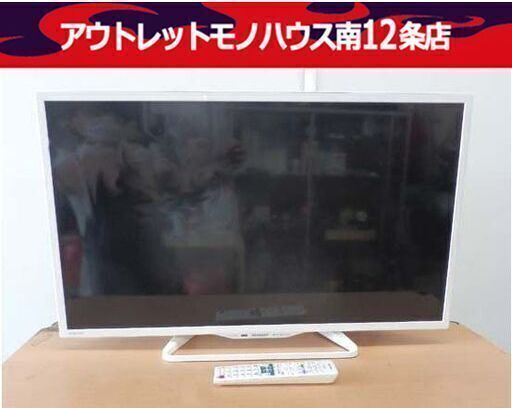 値下げしました！ 札幌 引き取り シャープ LC-32W25 液晶テレビ 32型