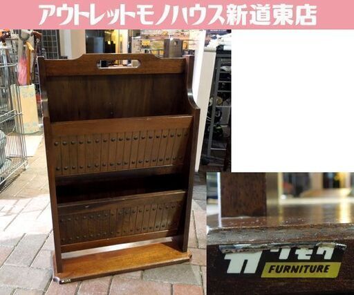オールドカリモク マガジンラック 2段 カントリー調 レトロ家具 カリモク家具 札幌市 新道東