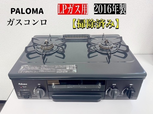 激安‼️16年製　パロマ ステーブル プロパンガスLPG用 A0624