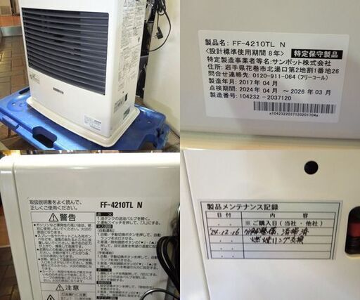 サンポット FF式温風ストーブ 2017年製 FF-4210TL N 木造～11畳 コン 
