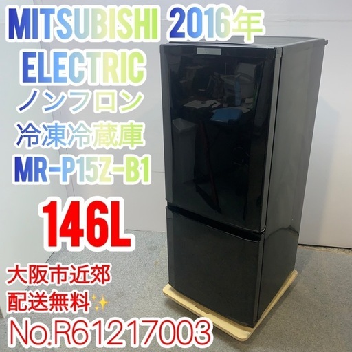 ⭐️ MITSUBISHI ⭐️ ノンフロン冷凍冷蔵庫 2022年146L 大阪市近郊