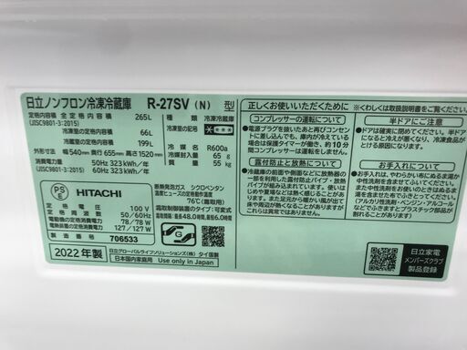 ☆ジモティ割あり☆ HITACHI 冷蔵庫 R-27SV(N) 265L 2022年製 動作確認／