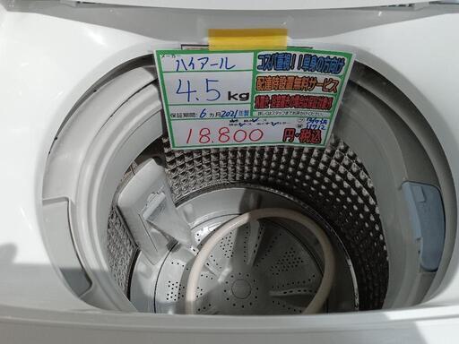 配送可【ハイアール】4.5K洗濯機☆2021年製分解クリーニング済/6ヶ月  