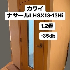 ジモティ限定・配送料込み・美品・組立自力可】防音室/0.8帖/dr-35dB