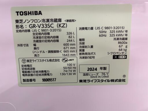 東芝 冷蔵庫 GR-V33SC (KZ) 2024年製 東芝 VEGETA GR-V33SC(KZ