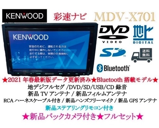 KENWOOD 最上級MDV-X701 最新地図新品バックカメラ付フルセット  