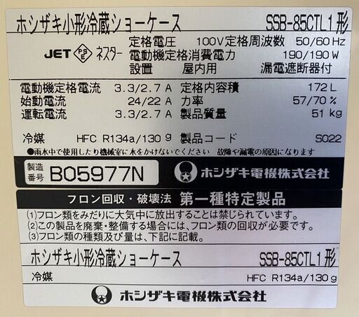 動作OK品 ホシザキ 小型 冷蔵ショーケース W850 H1050 D450 業務用