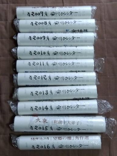棟方志功　1998～2016年安川カレンダー(セット)