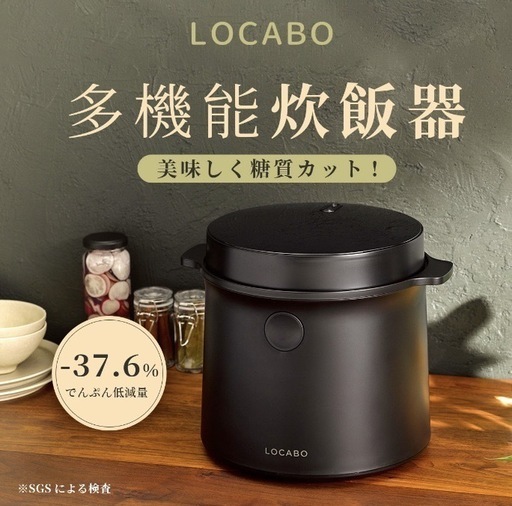 LOCABO ブラック 炊飯器 本体