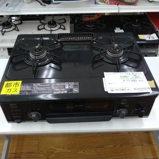 ※汚れあり Paloma ガステーブル 21年製 都市ガス用 TJ9063