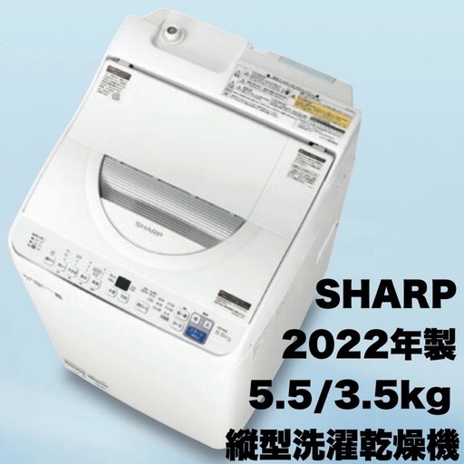 ☆ジモティ割あり☆ SHARP 洗濯乾燥機 5.5㎏/3.5㎏ 21年製 動作確認