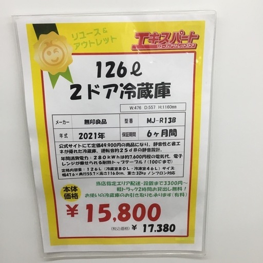 126L 2ドア冷蔵庫 無印良品 MJ-R13B 2021年製 エキスパート藤沢辻堂店