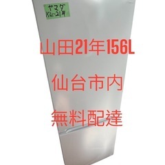 山田冷蔵庫2021年156L2ドア右開き 無料配達