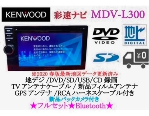美品⭐︎KENWOOD 簡単ナビMDV-L300 最新地図Bluetooth (c07naoki  