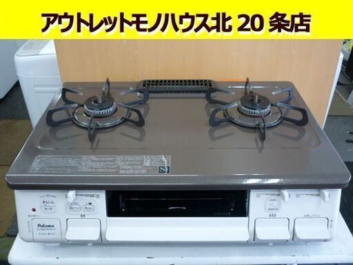 ☆Paloma LPガステーブル IC-S807KHA-1R 2020年製 プロパンガス パロマ 右強火 水無しグリル 札幌 北20条店