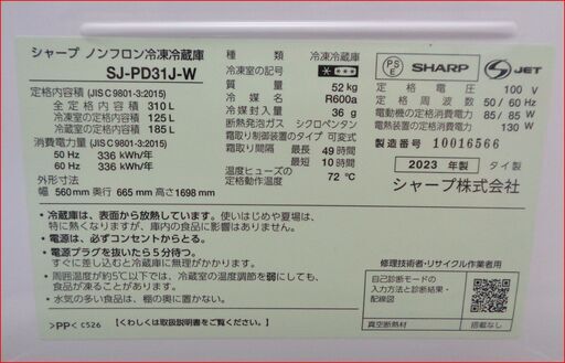 44000-】SHARP/シャープ 冷凍冷蔵庫 SJ-PD31J-W 2023年製 310L 【公式