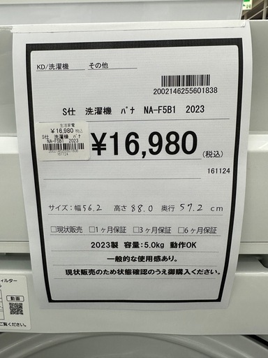 ドリーム川西店御来店限定】パナソニック 洗濯機 NA-F5B1 2023年
