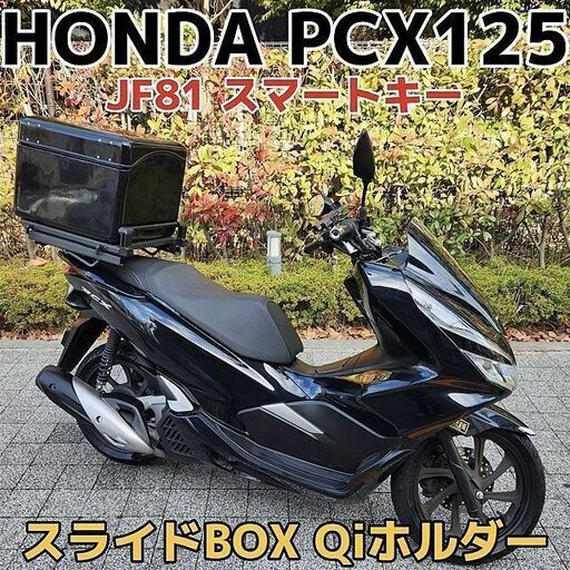 ★HONDA PCX125「スマートキーJF81」走行2.7万km台 スライドキャリア付BOX Qi充電ホルダー★東京/大田区【下取OK】 ☆HONDA PCX125「スマートキーJF81」走行2.7万km台 スライドキャリア付
