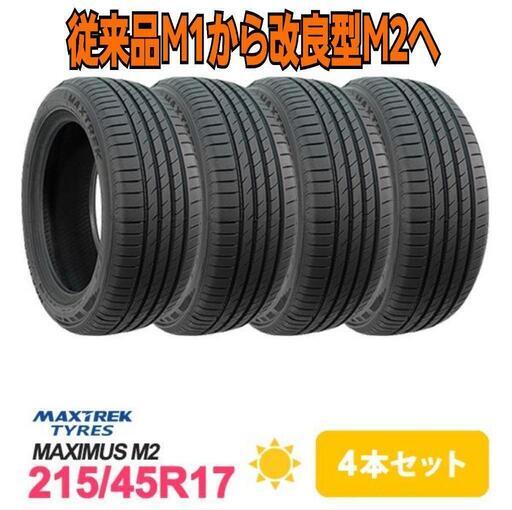 組み換え工賃込み☆新品1215/45R17☆新モデル マックストレックM2☆4本  